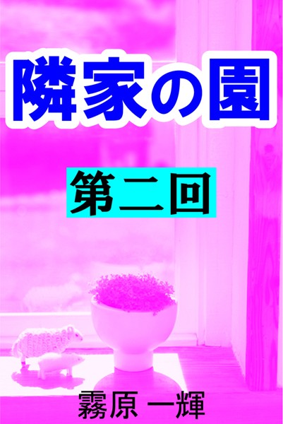 霧原一輝❤隣家の園 第二回 ―菊地家の妻―連鎖―｜-