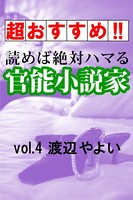 【超おすすめ!!】読めば絶対ハマる官能小説家 vol.4渡辺やよい b495asgt00710のパッケージ画像 【超おすすめ!!】読めば絶対ハマる官能小説家 vol.4渡辺やよい b495asgt00710のパッケージ画像