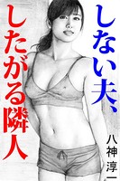 しない夫、したがる隣人 b495asgt00711のパッケージ画像 しない夫、したがる隣人 b495asgt00711のパッケージ画像