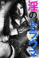 淫のトラウマ b495asgt00713のパッケージ画像 淫のトラウマ b495asgt00713のパッケージ画像