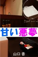 甘い悪夢
