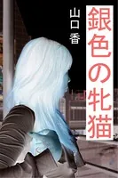 銀色の牝猫
