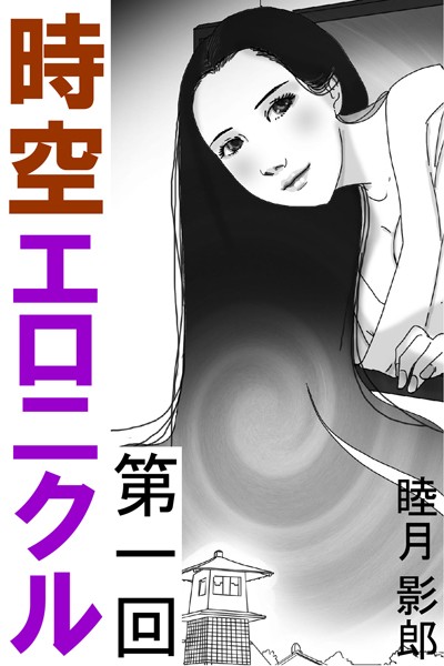 睦月影郎❤時空エロニクル 第一回｜-