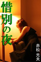 惜別の夜 b495asgt00722のパッケージ画像 惜別の夜 b495asgt00722のパッケージ画像