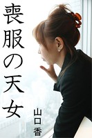 喪服の天女 b495asgt00724のパッケージ画像 喪服の天女 b495asgt00724のパッケージ画像