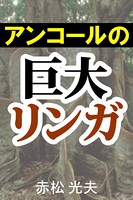 アンコールの巨大リンガ b495asgt00732のパッケージ画像 アンコールの巨大リンガ b495asgt00732のパッケージ画像