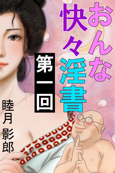 睦月影郎❤おんな快々淫書 第一回｜-