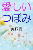愛しいつぼみ b495asgt00738のパッケージ画像 愛しいつぼみ b495asgt00738のパッケージ画像
