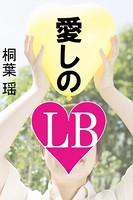 愛しのLB b495asgt00739のパッケージ画像 愛しのLB b495asgt00739のパッケージ画像