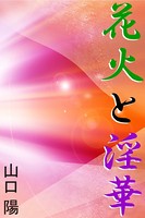 花火と淫華 b495asgt00745のパッケージ画像 花火と淫華 b495asgt00745のパッケージ画像