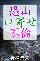 恐山口寄せ不倫 b495asgt00748のパッケージ画像 恐山口寄せ不倫 b495asgt00748のパッケージ画像