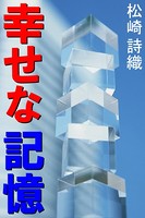 幸せな記憶 b495asgt00750のパッケージ画像 幸せな記憶 b495asgt00750のパッケージ画像