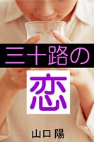 三十路の恋 b495asgt00753のパッケージ画像 三十路の恋 b495asgt00753のパッケージ画像