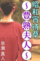 昭和宵待草〜豊熟夫人〜 b495asgt00755のパッケージ画像 昭和宵待草〜豊熟夫人〜 b495asgt00755のパッケージ画像