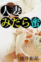 人妻みだら蜜 b495asgt00758のパッケージ画像 人妻みだら蜜 b495asgt00758のパッケージ画像