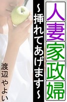 人妻家政婦 b495asgt00759のパッケージ画像 人妻家政婦 b495asgt00759のパッケージ画像