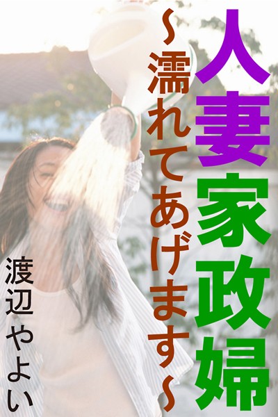 渡辺やよい❤人妻家政婦〜濡れてあげます〜｜-