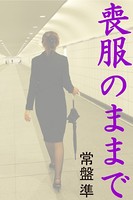 喪服のままで b495asgt00761のパッケージ画像 喪服のままで b495asgt00761のパッケージ画像