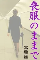 喪服のままで