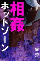 相姦ホットゾーン b495asgt00763のパッケージ画像 相姦ホットゾーン b495asgt00763のパッケージ画像