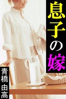 息子の嫁 b495asgt00764のパッケージ画像 息子の嫁 b495asgt00764のパッケージ画像
