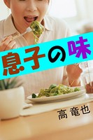 息子の味 b495asgt00765のパッケージ画像 息子の味 b495asgt00765のパッケージ画像