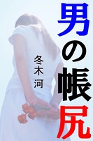 男の帳尻 b495asgt00766のパッケージ画像 男の帳尻 b495asgt00766のパッケージ画像