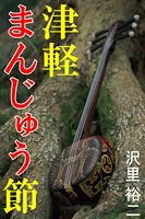 津軽まんじゅう節 b495asgt00767のパッケージ画像 津軽まんじゅう節 b495asgt00767のパッケージ画像