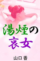湯煙の哀女 b495asgt00768のパッケージ画像 湯煙の哀女 b495asgt00768のパッケージ画像