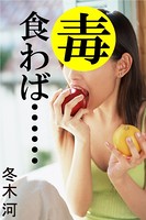 毒食わば…… b495asgt00769のパッケージ画像 毒食わば…… b495asgt00769のパッケージ画像