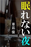眠れない夜 b495asgt00775のパッケージ画像 眠れない夜 b495asgt00775のパッケージ画像