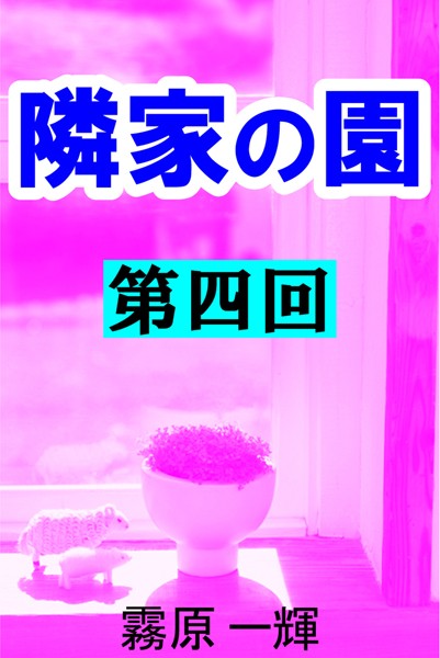 霧原一輝❤隣家の園 第四回 ―青い花―優佳―｜-