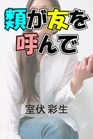 類が友を呼んで b495asgt00780のパッケージ画像 類が友を呼んで b495asgt00780のパッケージ画像