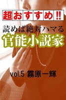 【超おすすめ!!】読めば絶対ハマる官能小説家 vol.5 霧原一輝 b495asgt00782のパッケージ画像 【超おすすめ!!】読めば絶対ハマる官能小説家 vol.5 霧原一輝 b495asgt00782のパッケージ画像