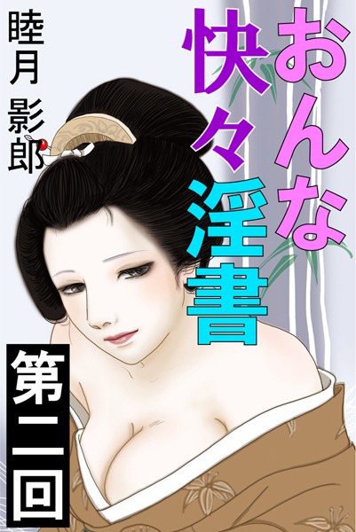 睦月影郎❤おんな快々淫書 第二回｜-