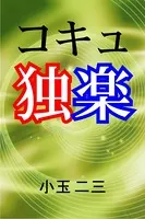 コキュ独楽