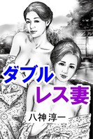 ダブルレス妻 b495asgt00789のパッケージ画像 ダブルレス妻 b495asgt00789のパッケージ画像