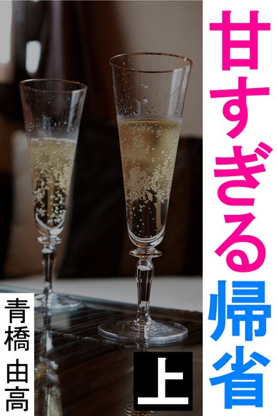 青橋由高❤甘すぎる帰省 上｜-