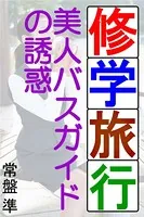 修学旅行〜美人バスガイドの誘惑〜