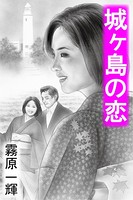 城ヶ島の恋 b495asgt00813のパッケージ画像 城ヶ島の恋 b495asgt00813のパッケージ画像