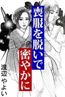 喪服を脱いで密やかに b495asgt00818のパッケージ画像 喪服を脱いで密やかに b495asgt00818のパッケージ画像