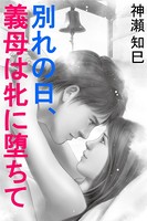 別れの日、義母は牝に堕ちて b495asgt00829のパッケージ画像 別れの日、義母は牝に堕ちて b495asgt00829のパッケージ画像