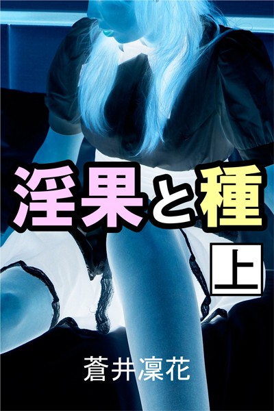 蒼井凜花❤淫果と種 上｜-