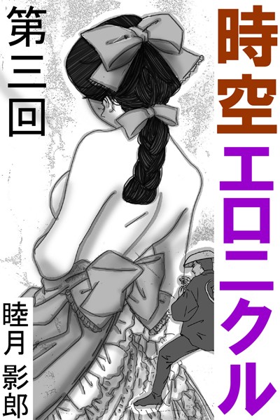 睦月影郎❤時空エロニクル 第三回｜-