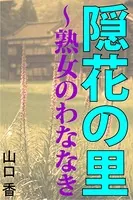 隠花の里〜熟女のわななき