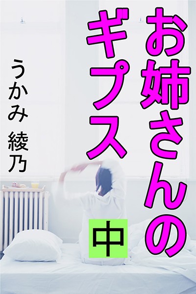 うかみ綾乃❤お姉さんのギプス 中｜-