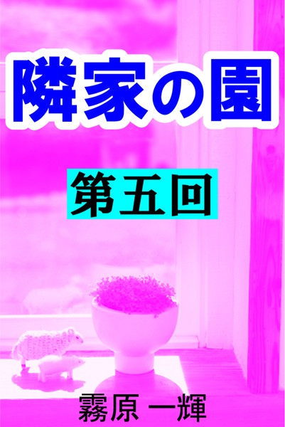 霧原一輝❤隣家の園 第五回 ―不倫愛―智実―｜-