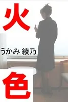 火色