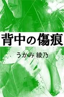 背中の傷痕