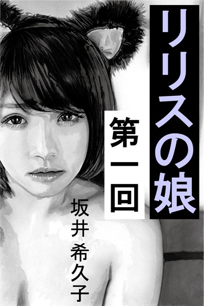 坂井希久子❤リリスの娘 第一回 黒猫のリン｜-